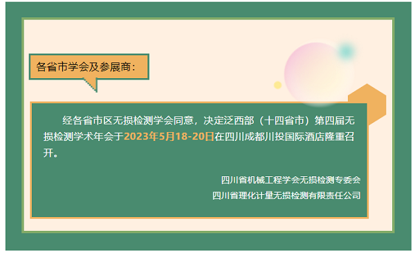 泛西部（十四省市）第四屆無損檢測(cè)學(xué)術(shù)年會(huì)將于5月召開